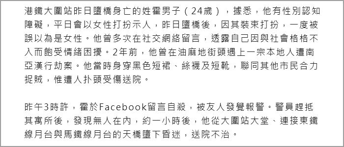 香港跨性别人士堕桥案,媒体报道手法引质疑 香港跨性别人士堕桥案,媒体报道手法引质疑