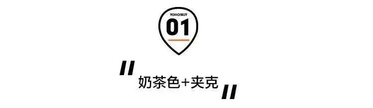 别再讨厌这个颜色了!它真的可以百搭所有单品! 别再讨厌这个颜色了!它真的可以百搭所有单品!