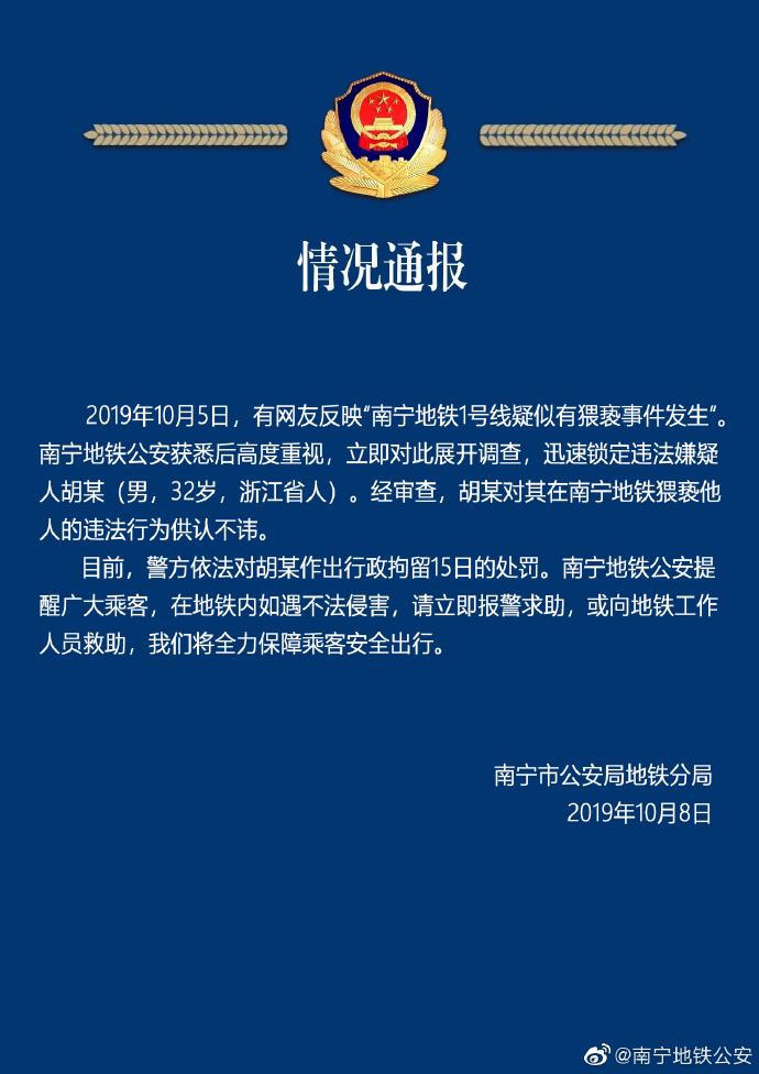 广西南宁警方:32岁男子在地铁猥亵他人,被行拘15日 广西南宁警方:32岁男子在地铁猥亵他人,被行拘15日