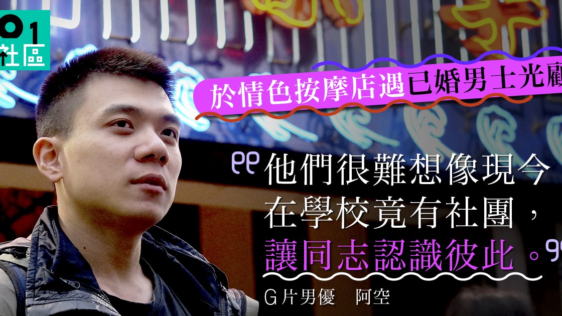 【台湾GV男优剖白】赴日拍片为搵客 承认硬不起来:但我还有性欲 【台湾GV男优剖白】赴日拍片为搵客 承认硬不起来:但我还有性欲