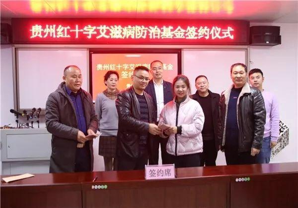 “贵州红十字艾滋病防治基金”成立 “贵州红十字艾滋病防治基金”成立