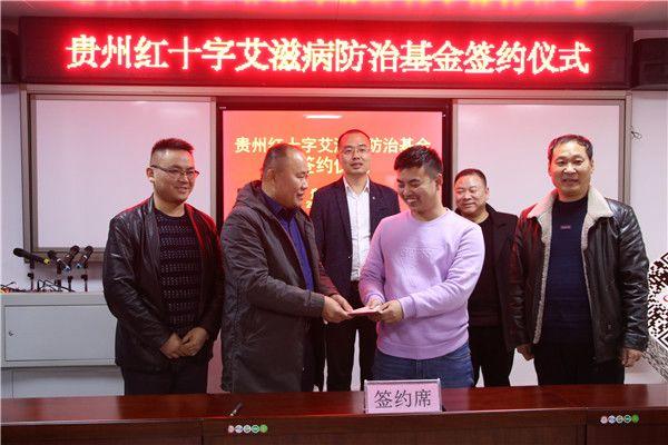 “贵州红十字艾滋病防治基金”成立 “贵州红十字艾滋病防治基金”成立