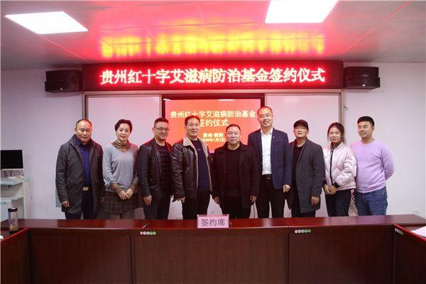 “贵州红十字艾滋病防治基金”成立 “贵州红十字艾滋病防治基金”成立