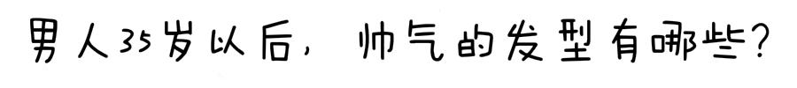 男人35岁以后,发型怎么剪才合适?试试这6款造型 男人35岁以后,发型怎么剪才合适?试试这6款造型