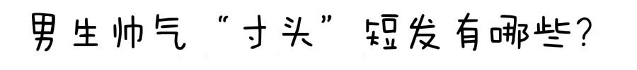 男生你知道“寸头”短发有多帅吗,剪完提升颜值 男生你知道“寸头”短发有多帅吗,剪完提升颜值