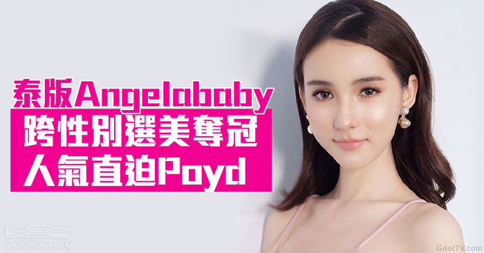 泰版Angelababy跨性别选美夺冠