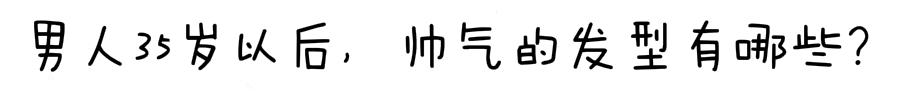 男人35岁以后，发型怎么剪才合适？试试这6款造型，时尚又有魅力