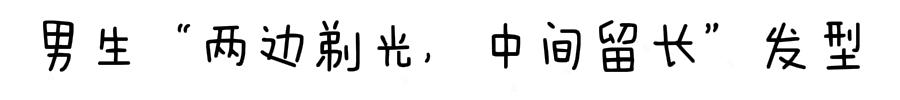 男生“两边剃光，中间留长”发型，春天就该这样剪，干净又帅气